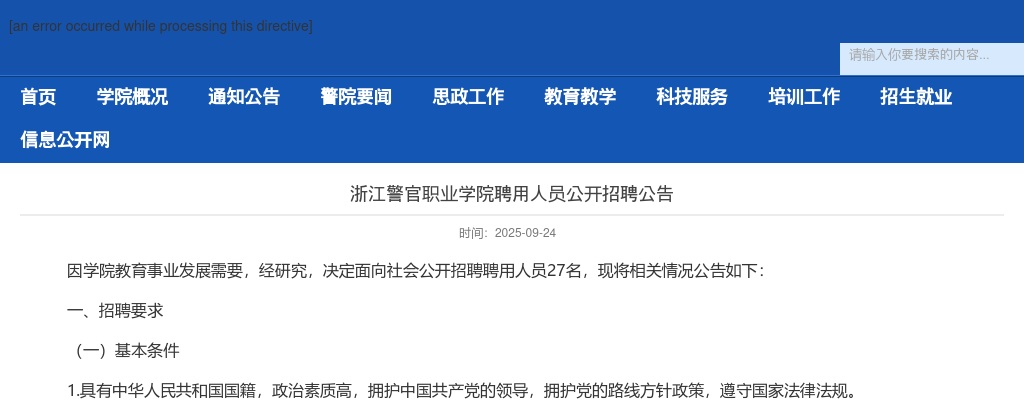 2025年浙江警官职业学院招聘聘用人员27人公告 图片