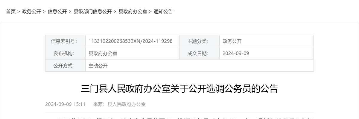 2024年三门县人民政府办公室选调公务员公告 图片