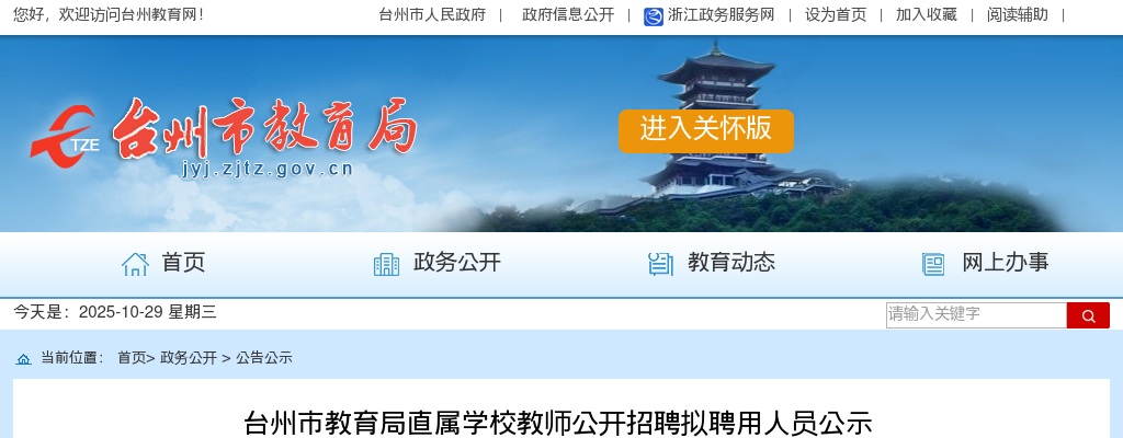 2026年台州市教育局直属学校教师招聘拟聘用人员公示 图片