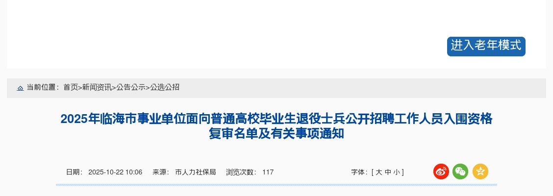 2025年临海市事业单位面向普通高校毕业生退役士兵招聘入围资格复审名单及通知 图片