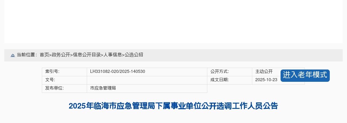 2025年临海市应急管理局下属事业单位选调工作人员公告 图片