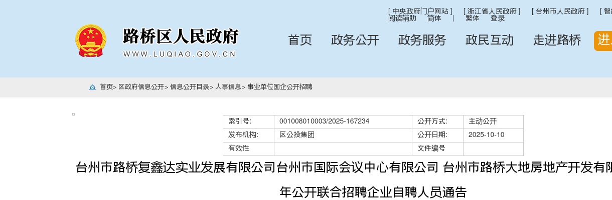 2025年台州市路桥复鑫达实业发展有限公司台州市国际会议中心有限公司 台州市路桥大地房地产开发有限公司联合招聘18人公告 图片