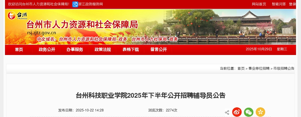 2025下半年台州科技职业学院招聘辅导员公告 图片