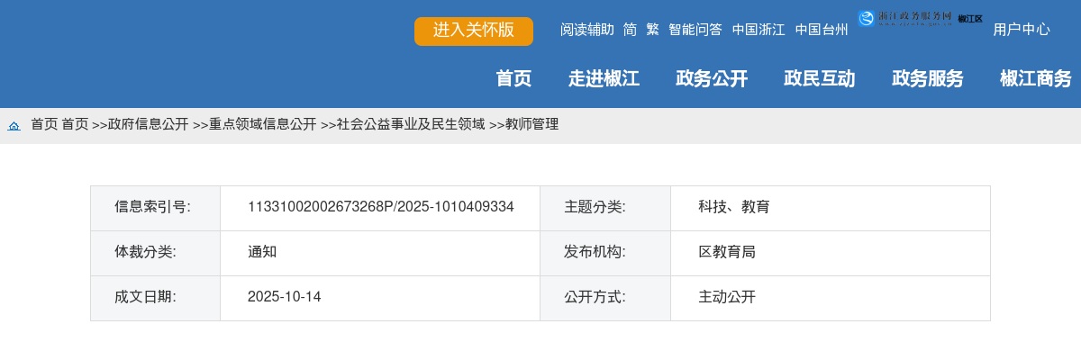 2025下半年椒江区教师资格认定工作公告 图片