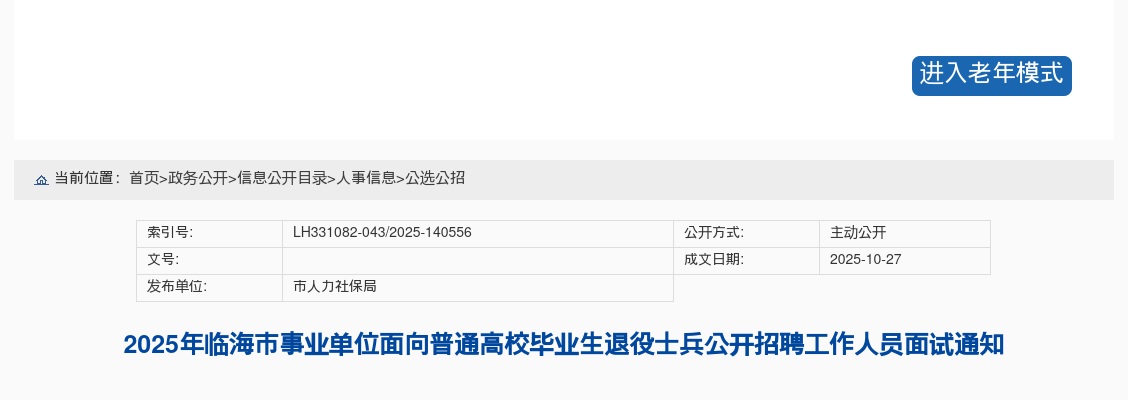 2025年临海市事业单位面向普通高校毕业生退役士兵招聘面试名单及通知 图片