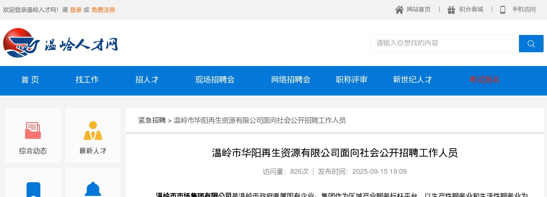 2025年温岭市华阳再生资源有限公司招聘公告 图片
