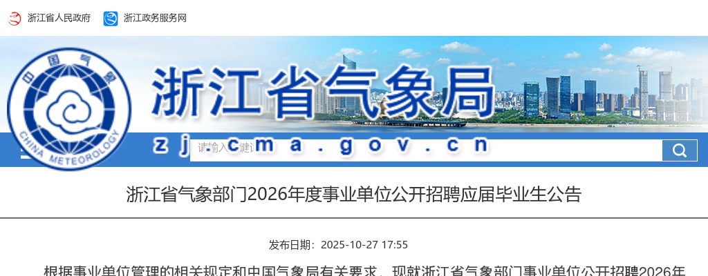 2026年浙江省气象部门事业单位招聘应届毕业生48人公告 图片