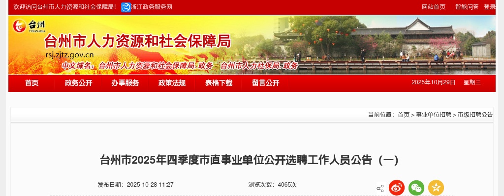 2025年四季度台州市直事业单位选聘19人公告（一） 图片