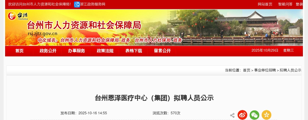 2025年台州恩泽医疗中心（集团）拟聘人员公示 图片