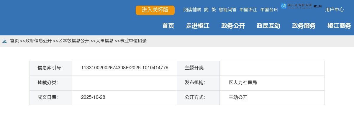 2025年椒江区事业单位招聘拟聘用人员公示（第四批） 图片