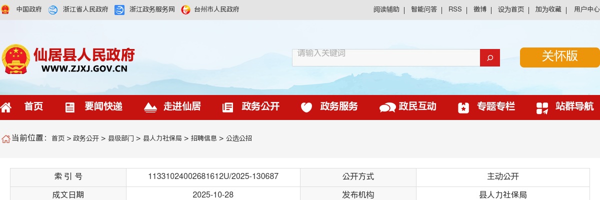 2025年仙居县事业单位面向普通高校毕业生退役士兵招聘入围面试人员名单 图片
