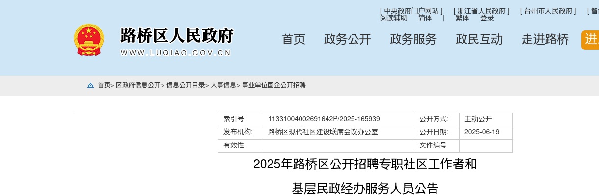 2025年路桥区专职社区工作者和基层民政经办服务人员招聘27人公告 图片