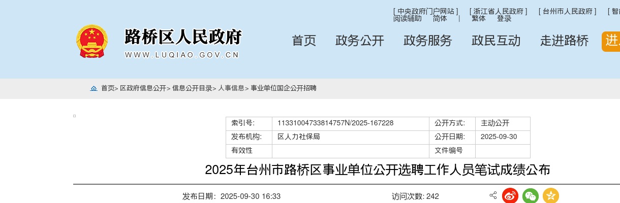 2025年台州市路桥区事业单位选聘笔试成绩公布 图片