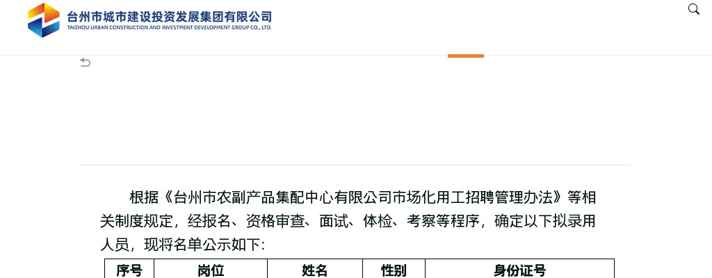 2025年台州市农副产品集配中心有限公司拟录用人员公示 图片