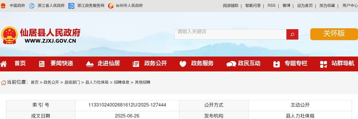 2025年仙居县专职社区工作者招聘21人公告 图片