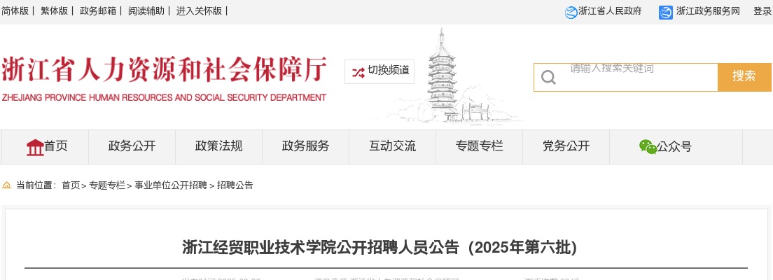 2025年浙江经贸职业技术学院招聘4人公告（第六批） 图片