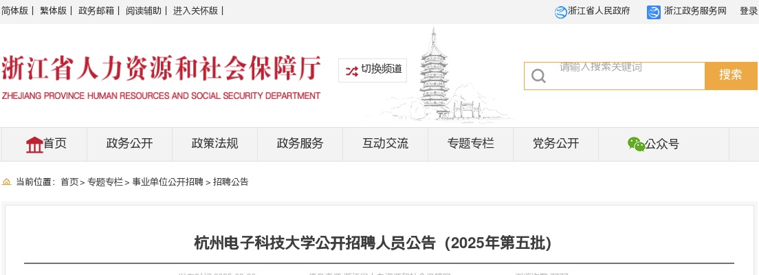 2025年杭州电子科技大学招聘3人公告（第五批） 图片