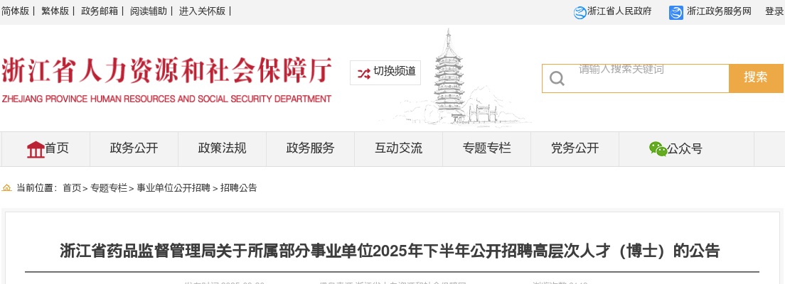 2025下半年浙江省药品监督管理局所属部分事业单位招聘高层次人才（博士）9人公告 图片