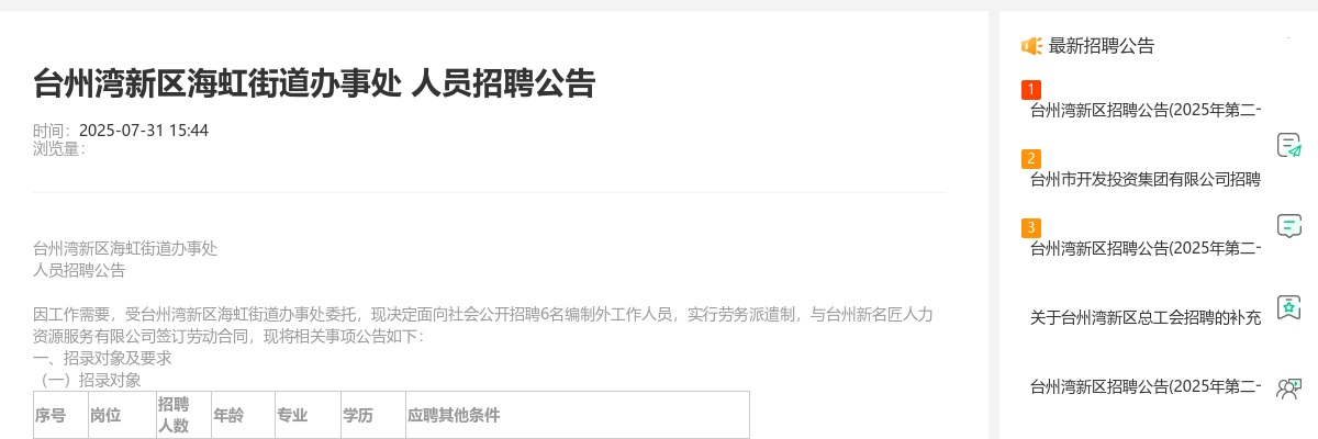 2025年台州湾新区海虹街道办事处人员招聘公告 图片