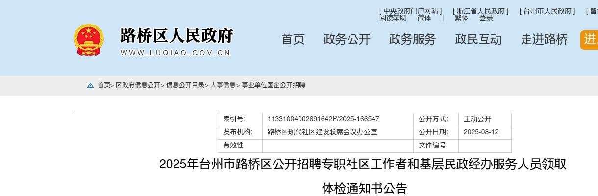 2025年路桥区招聘社区工作者和基层民政经办服务人员体检通知 图片