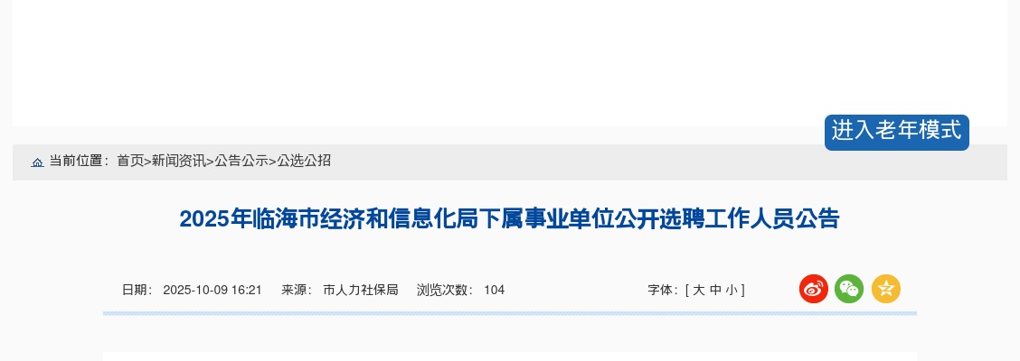 2025年临海市经济和信息化局下属事业单位选聘公告 图片