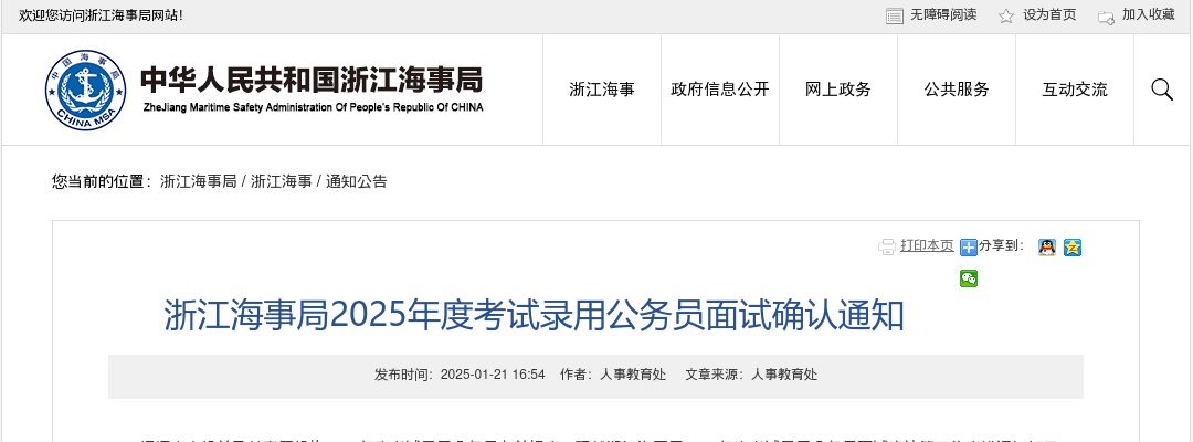 2025国考浙江海事局公务员面试资格复审公告 图片