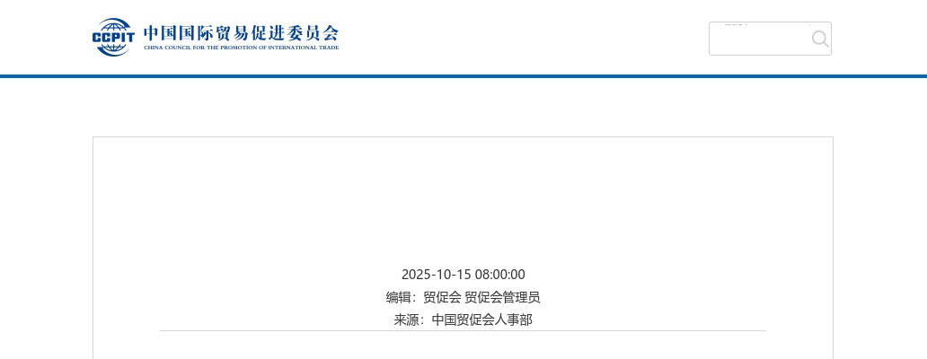 2026中国贸促会考试录用机关工作人员公告 图片