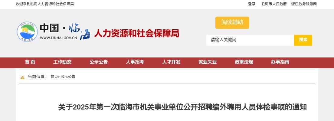2025年第一次临海市机关事业单位招聘编外人员体检事项通知 图片