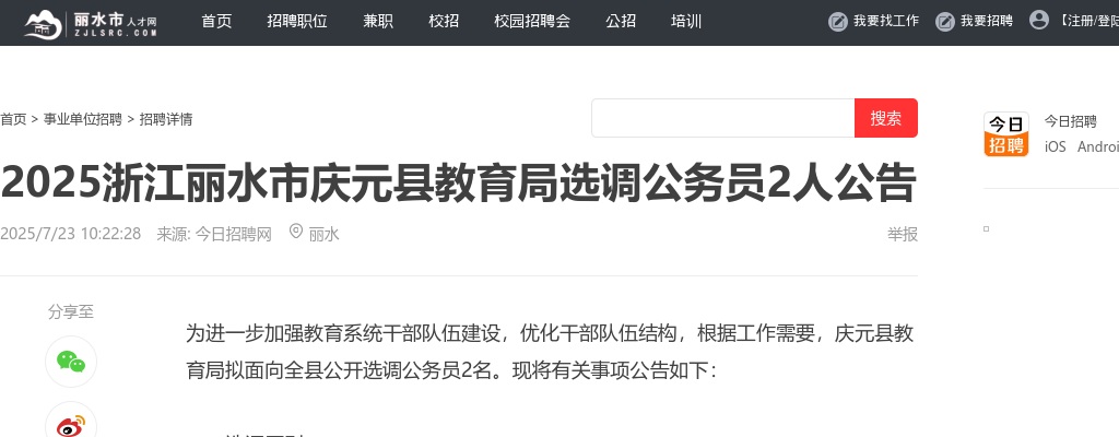 2025浙江丽水市庆元县教育局选调公务员2人公告 图片