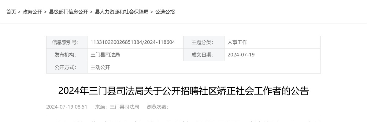 2024年三门县司法局招聘社区矫正社会工作者的公告 图片
