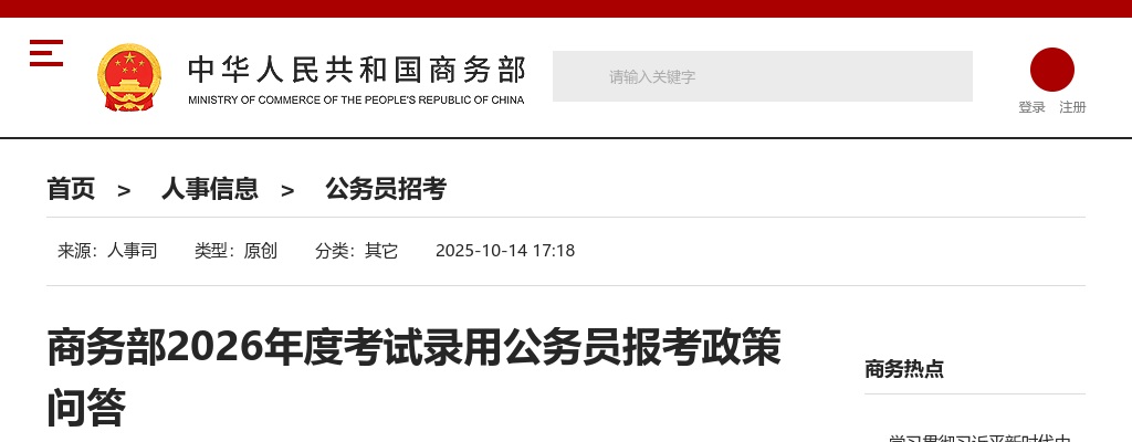 2026国考商务部考试录用公务员报考政策问答 图片