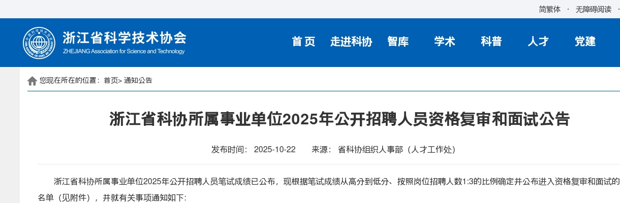 2025浙江省科协所属事业单位招聘资格复审和面试公告_统考 图片