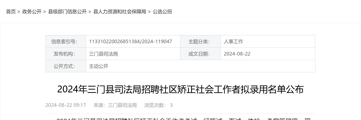 2024年三门县司法局招聘社区矫正社会工作者拟录用名单公布 图片