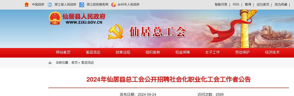 2024年仙居县总工会招聘社会化职业化工会工作者3人公告 图片