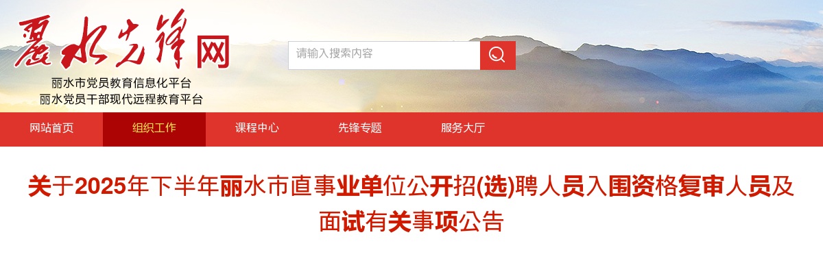 2025下半年丽水市直事业单位招(选)聘入围资格复审名单及面试有关事项公告_统考 图片