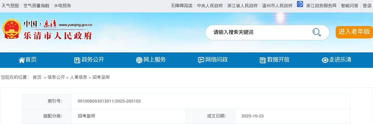 2025温州乐清市面向优秀硕博人才招聘事业单位工作人员10人公告 图片