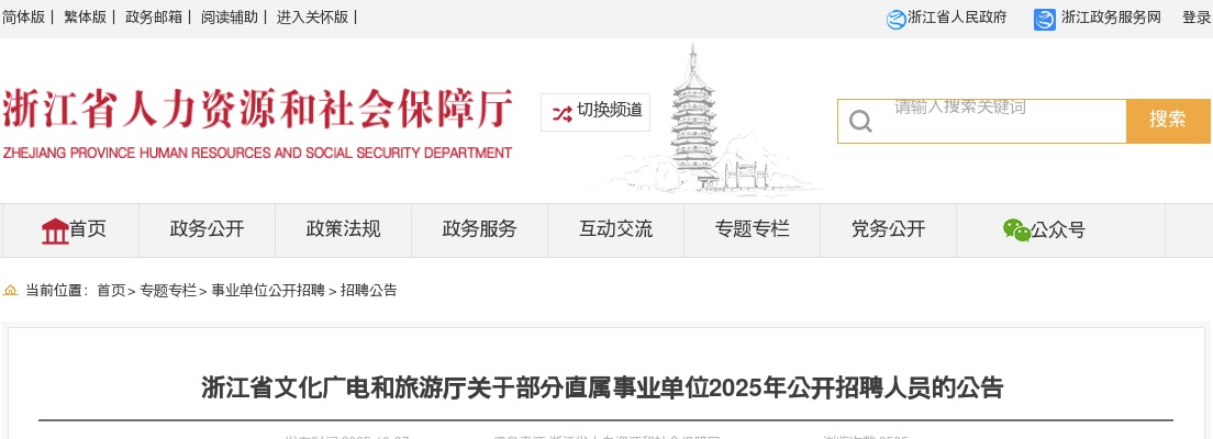 2025浙江省文化广电和旅游厅部分直属事业单位招聘21人公告 图片