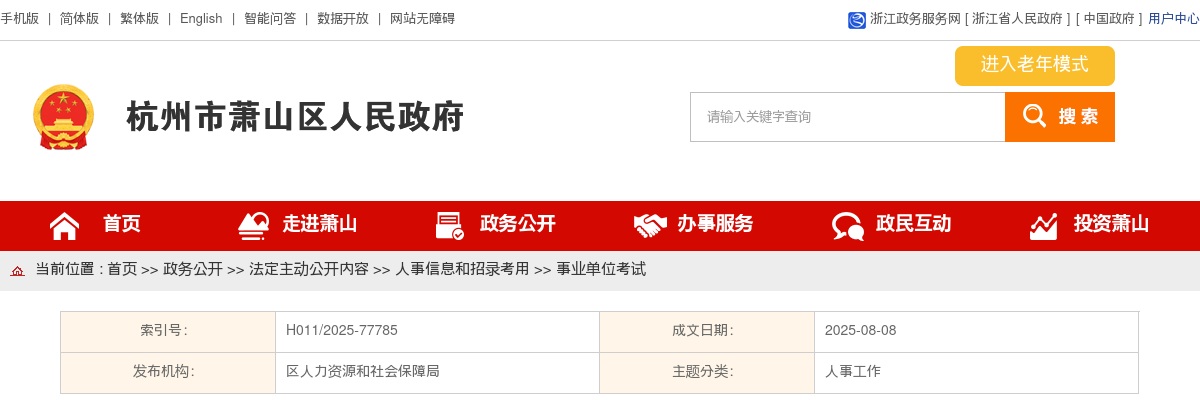 2025浙江杭州萧山区教育系统部分事业单位选调工作人员11人公告 图片