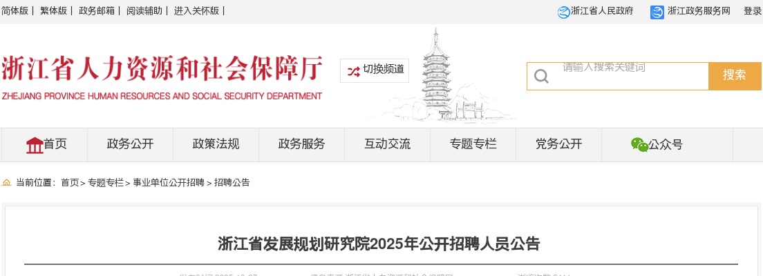 2025浙江省发展规划研究院招聘3人公告 图片