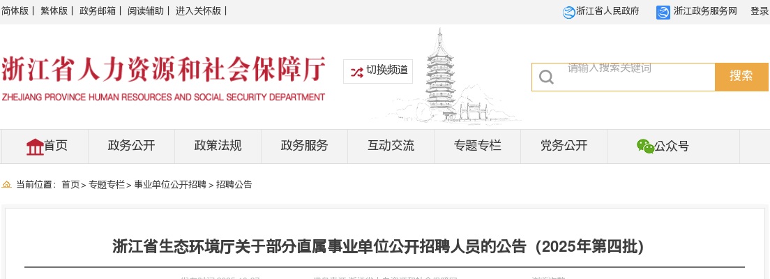 2025浙江省生态环境厅部分直属事业单位招聘6人公告 图片