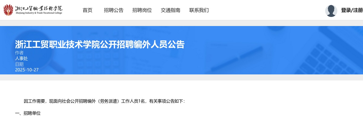 2025浙江工贸职业技术学院编外招聘1人公告 图片