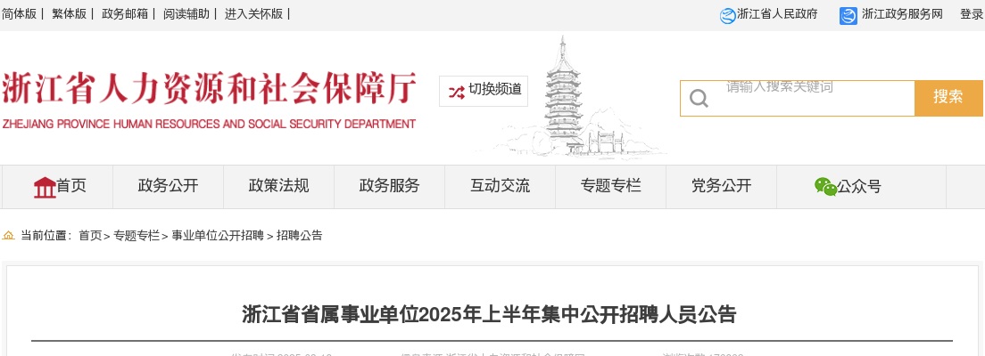 2025上半年浙江省省属事业单位招聘673人公告_统考 图片