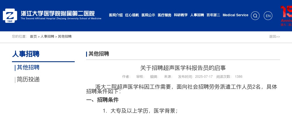 2025年浙江大学医学院附属第二医院招聘超声医学科报告员2人公告 图片