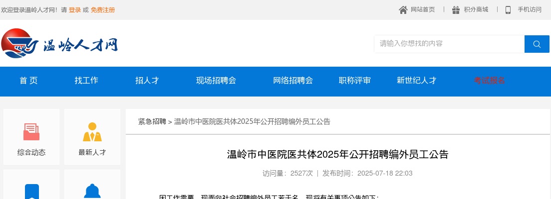 2025年台州温岭市中医院医共体公开招聘编外员工7人公告 图片