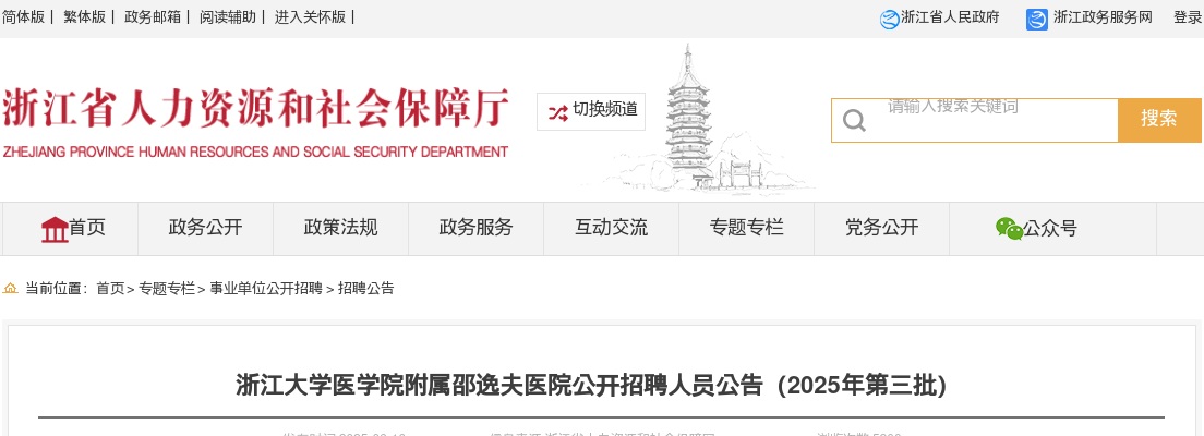 2025年浙江大学医学院附属邵逸夫医院招聘人员公告（第三批） 图片