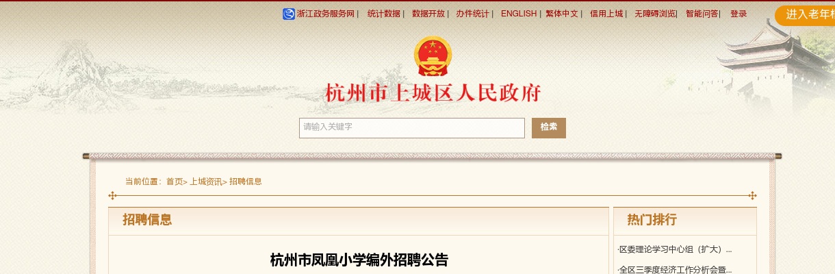 2025杭州市凤凰小学编外招聘4人公告 图片