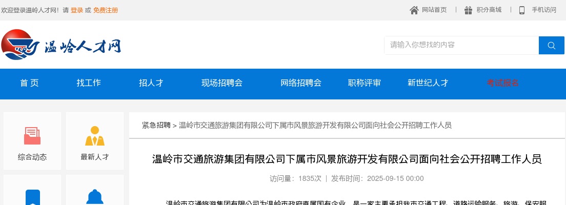 2025浙江台州温岭市交通旅游集团有限公司下属市风景旅游开发有限公司招聘工作人员9人公告 图片