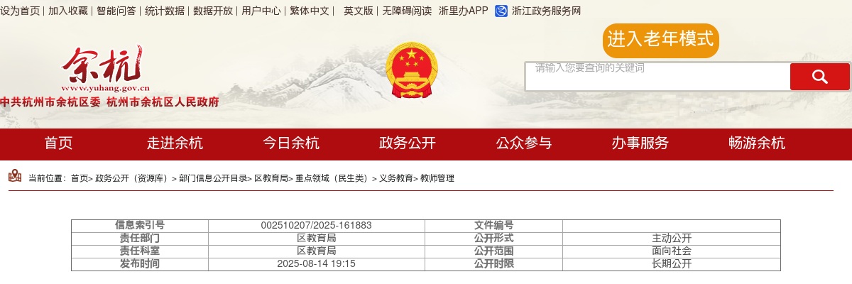 2025杭州市余杭区银龄讲学教师招募16人公告 图片