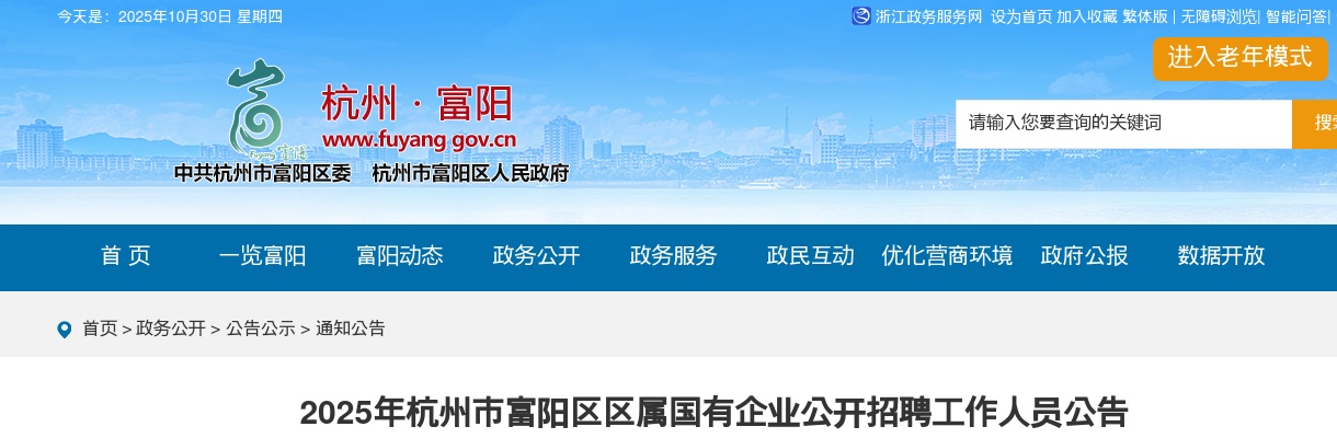浙江国企招聘-2025年杭州市富阳区区属国有企业公开招聘工作人员20人公告 图片