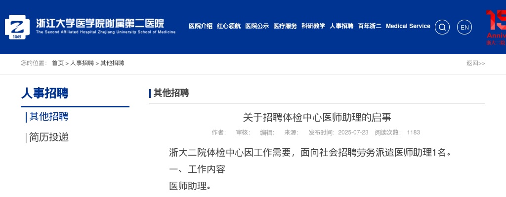 2025年浙江大学医学院附属第二医院招聘体检中心医师助理1人公告 图片